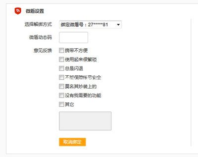 新浪微博解绑微盾的图文教程