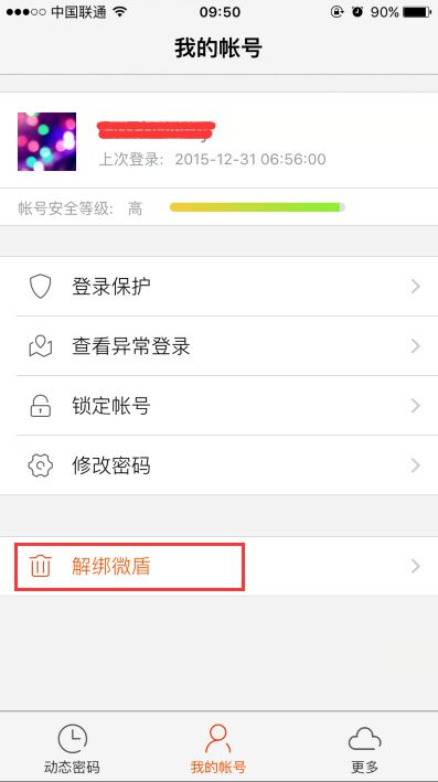 新浪微博解绑微盾的图文教程