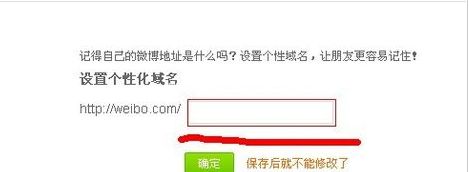 新浪微博个性域名介绍及设置技巧