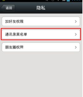 微信将好友从黑名单中移除的技巧