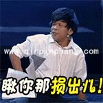 瞅你那损样儿!宋小宝动态表情包