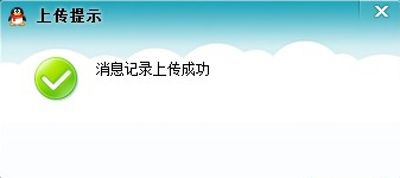 漫游聊天记录?非QQ会员也可尽享
