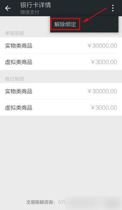 微信解除绑定银行卡方法