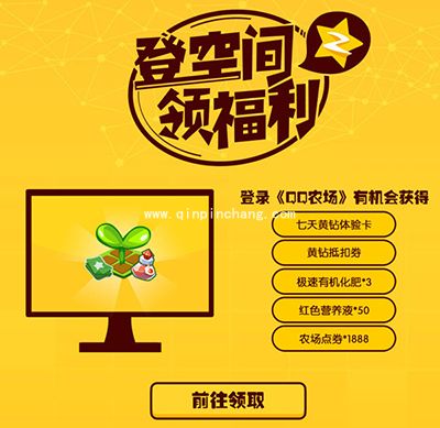 QQ空间登空间领福利活动介绍