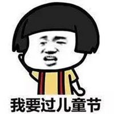 蘑菇头恶搞六一儿童节微信QQ表情包