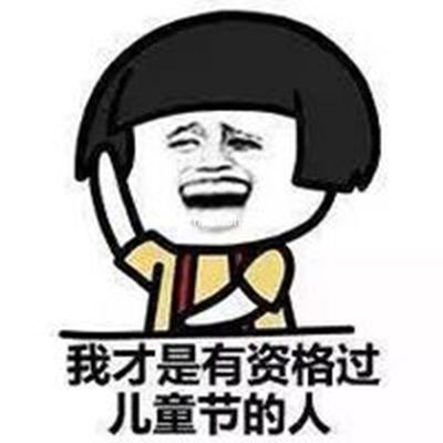 蘑菇头恶搞六一儿童节微信QQ表情包