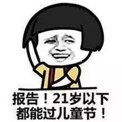 蘑菇头恶搞六一儿童节微信QQ表情包