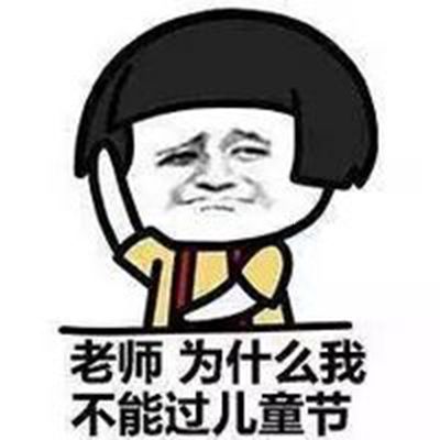 蘑菇头恶搞六一儿童节微信QQ表情包