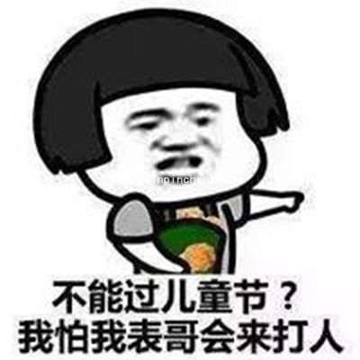 蘑菇头恶搞六一儿童节微信QQ表情包