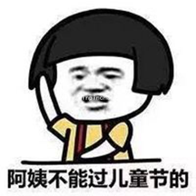 蘑菇头恶搞六一儿童节微信QQ表情包