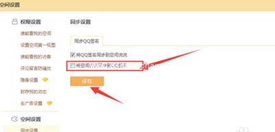 取消手机QQ个性签名与空间同步方法