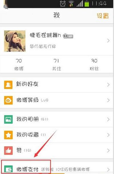 新浪微博解绑支付宝图文步骤