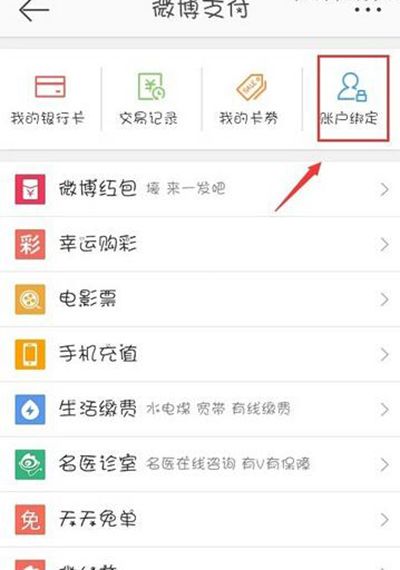 新浪微博解绑支付宝图文步骤