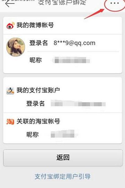 新浪微博解绑支付宝图文步骤