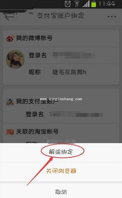 新浪微博解绑支付宝图文步骤