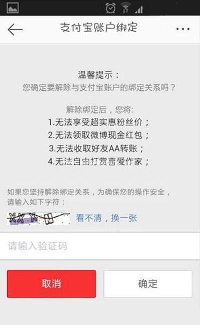 新浪微博解绑支付宝图文步骤