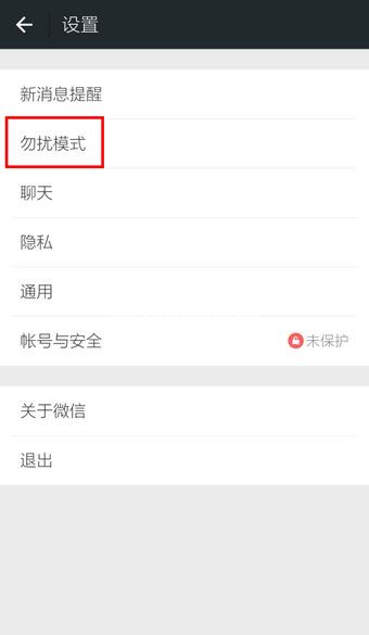 微信勿扰模式的使用技巧