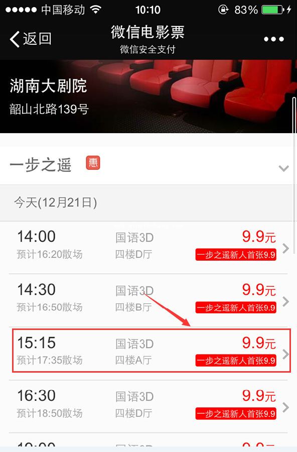 微信9.9元电影票购买教程