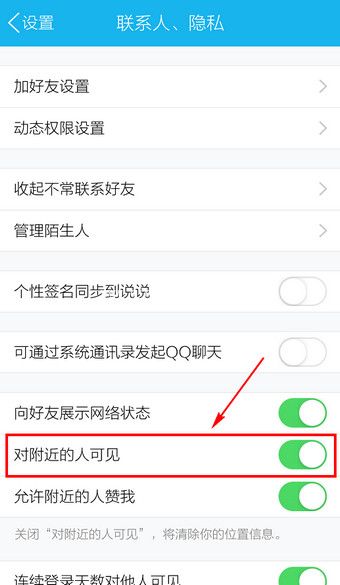 手机QQ不让附近人看到的好妙招