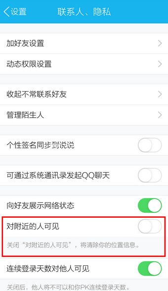 手机QQ不让附近人看到的好妙招