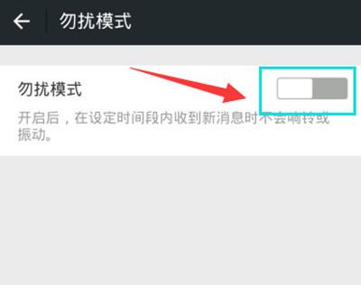 微信消息勿打扰设置方法