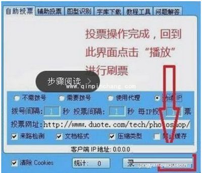 微信投票刷票器使用方法