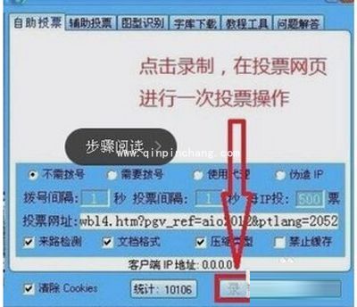 微信投票刷票器使用方法