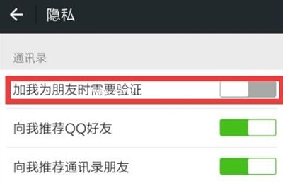 微信取消加好友验证图文步骤