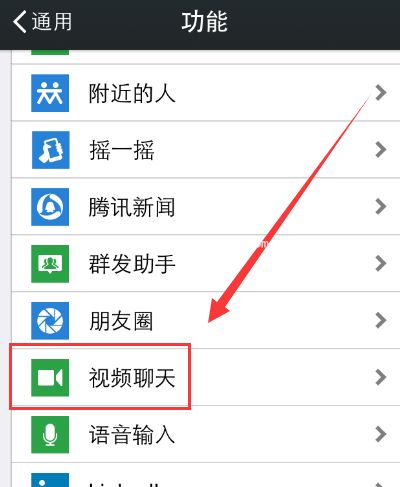 停用微信视频聊天功能的小技巧