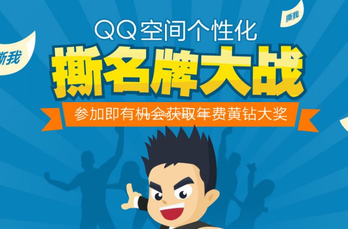 QQ空间撕名牌大战赢黄钻活动详解