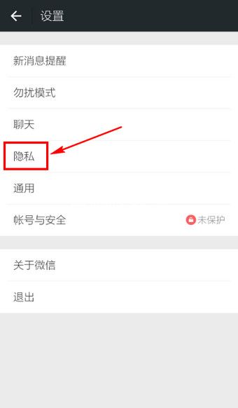 微信小妙招:让陌生人加不了我