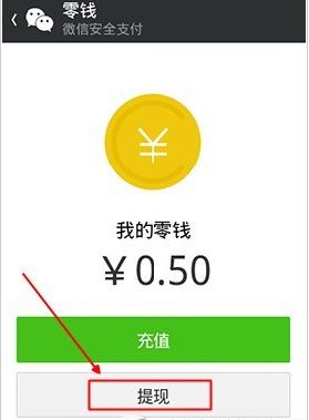 微信“我的零钱”如何提现