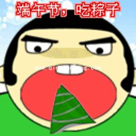 端午节快乐动态表情图片大全