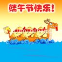 端午节快乐动态表情图片大全