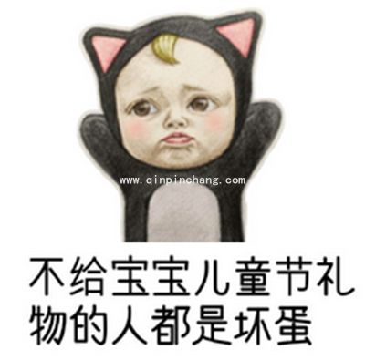 (多图)要礼物专用!六一儿童节微信QQ表情包