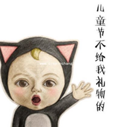 (多图)要礼物专用!六一儿童节微信QQ表情包