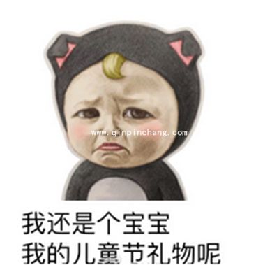(多图)要礼物专用!六一儿童节微信QQ表情包