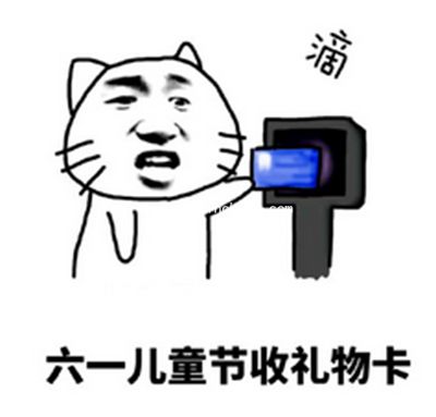 （多图）要礼物专用！六一儿童节微信QQ表情包