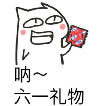 （多图）要礼物专用！六一儿童节微信QQ表情包