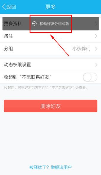手机QQ移动好友进行分组教程