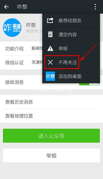 微信订阅号不再关注的小技巧