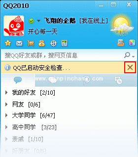 QQ教程之取消安全检查提示