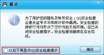 QQ教程之取消安全检查提示