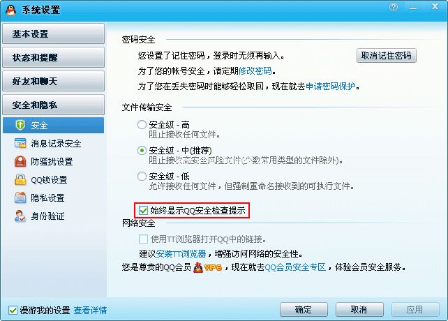 QQ教程之取消安全检查提示