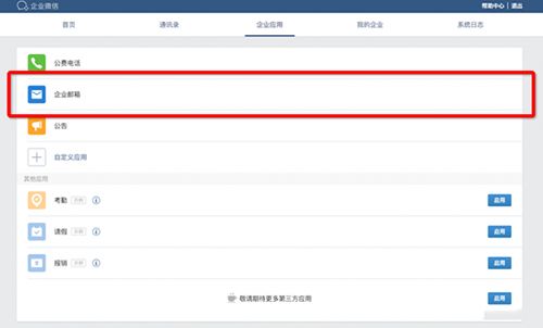 企业微信开通腾讯企业邮箱图文教程