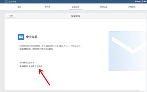 企业微信开通腾讯企业邮箱图文教程