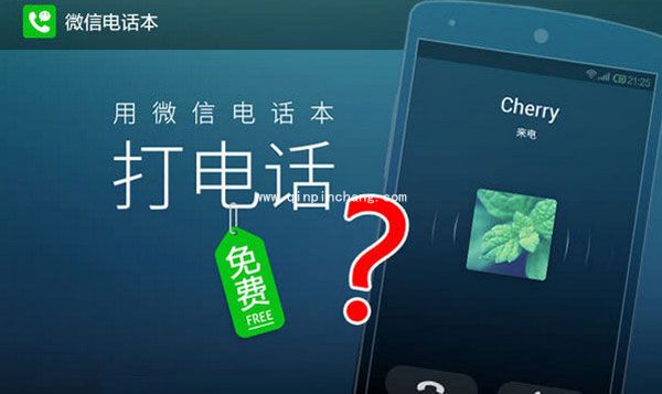 免费电话任性打！微信电话功能怎么玩
