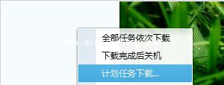 QQ旋风下载任务及定时关机设置