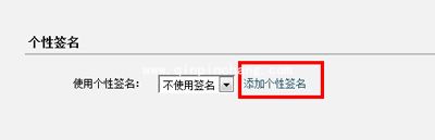 企业qq邮箱教程之添加个性签名