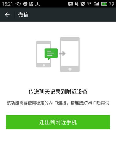微信聊天记录迁移到附近设备方法
